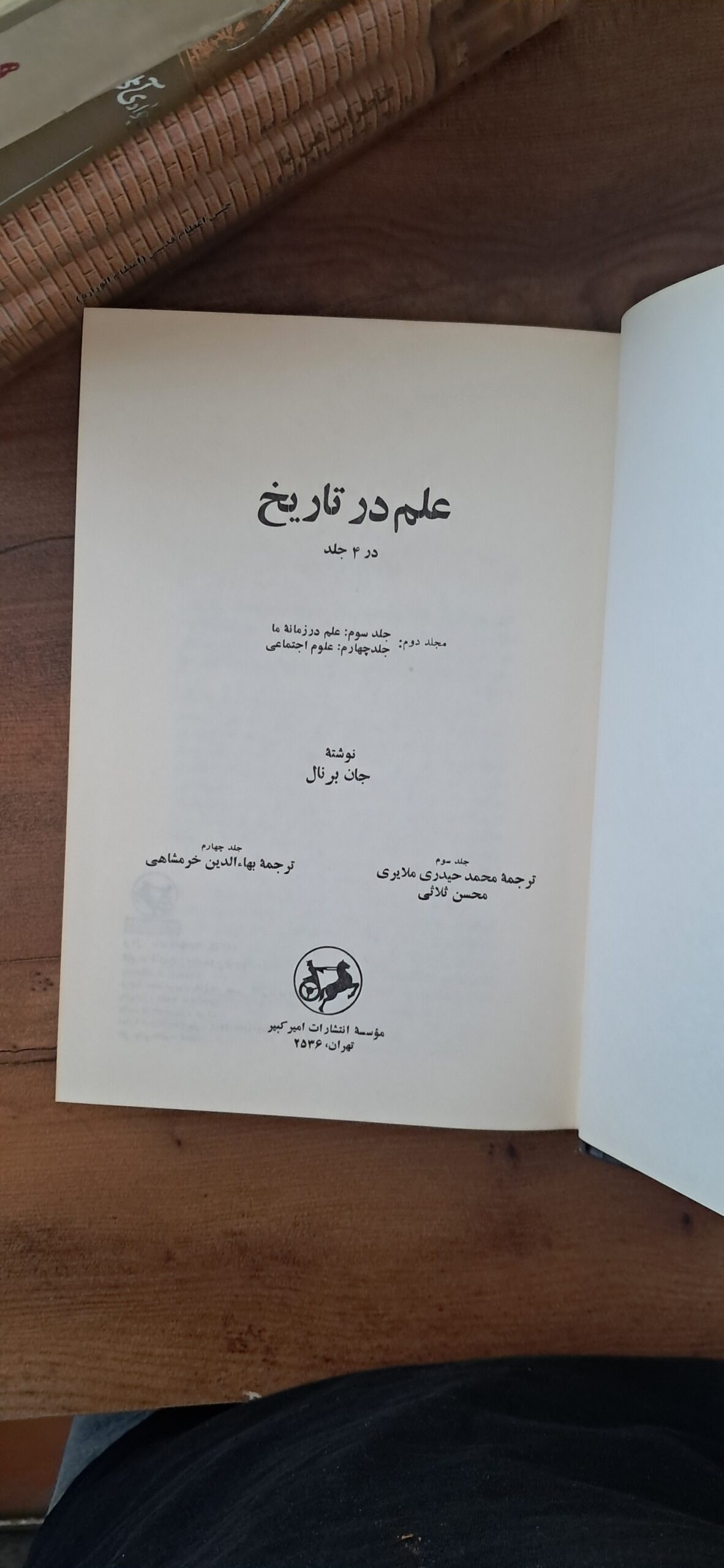 📜 دانشنامهای ماندگار برای شناخت تاریخ علم | مجموعه ۴ جلدی «علم در تاریخ»؛ اثر جان برنال، ترجمه اسدپور پیرانفر و کامران فانی، چاپ ۱۳۵۲، انتشارات امیرکبیر - تصویر 5