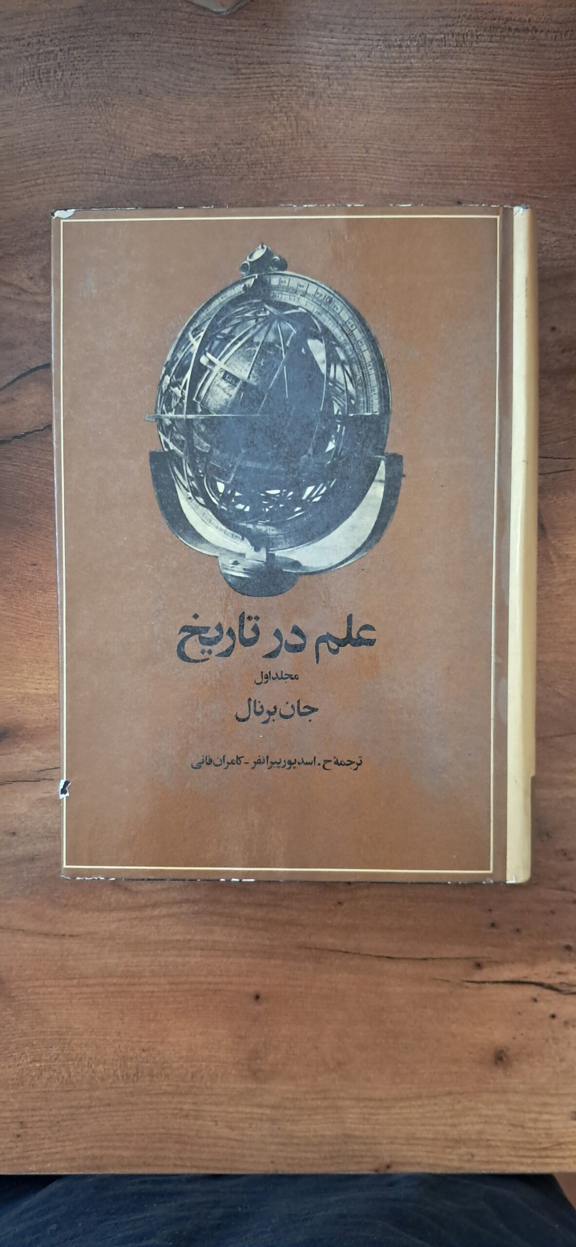📜 دانشنامهای ماندگار برای شناخت تاریخ علم | مجموعه ۴ جلدی «علم در تاریخ»؛ اثر جان برنال، ترجمه اسدپور پیرانفر و کامران فانی، چاپ ۱۳۵۲، انتشارات امیرکبیر - تصویر 2