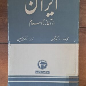 ایران_از_آغاز_تا_اسلام