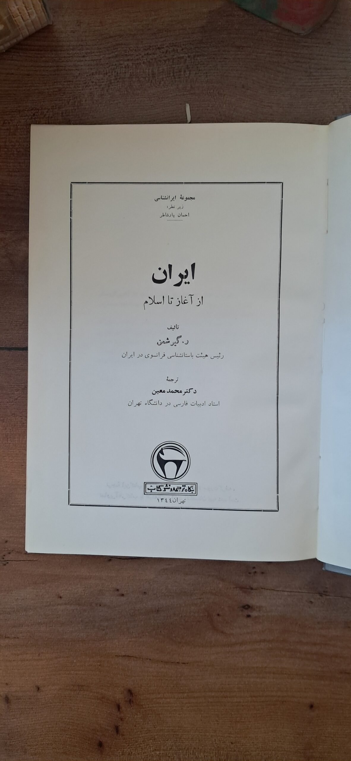 📜مرجعی ماندگار برای شناخت تاریخ کهن ایران | کتاب نفیس «ایران از آغاز تا اسلام»؛ اثر رومن گیرشمن، ترجمه محمد معینی، چاپ ۱۳۴۴، بنگاه ترجمه و نشر کتاب با روکش - تصویر 3