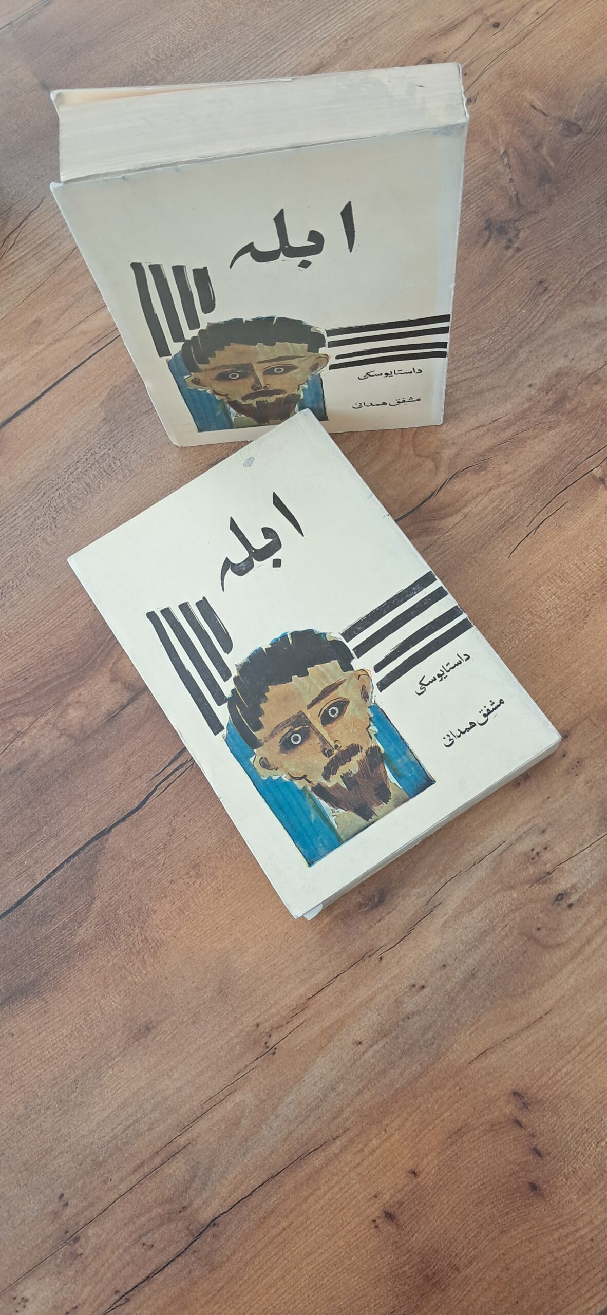 📜شاهکاری بینظیر از روانکاوی و فلسفه | مجموعه ۴ جلدی «ابله»؛ اثر فئودور داستایوفسکی، ترجمه مشفق همدانی، چاپ ۱۳۶۲، انتشارات مروی - تصویر 3