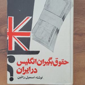 حقوق بگیران انگلیس