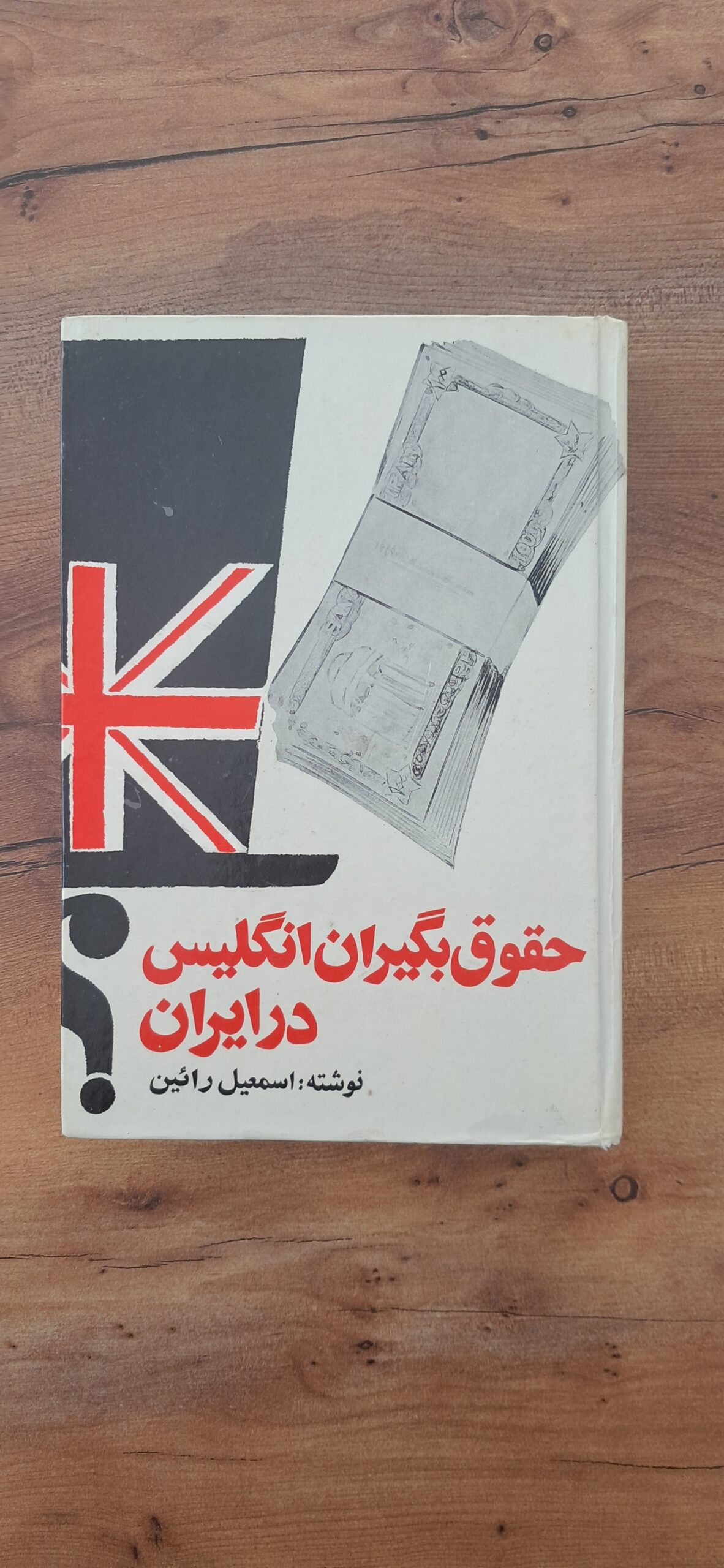 حقوق بگیران انگلیس