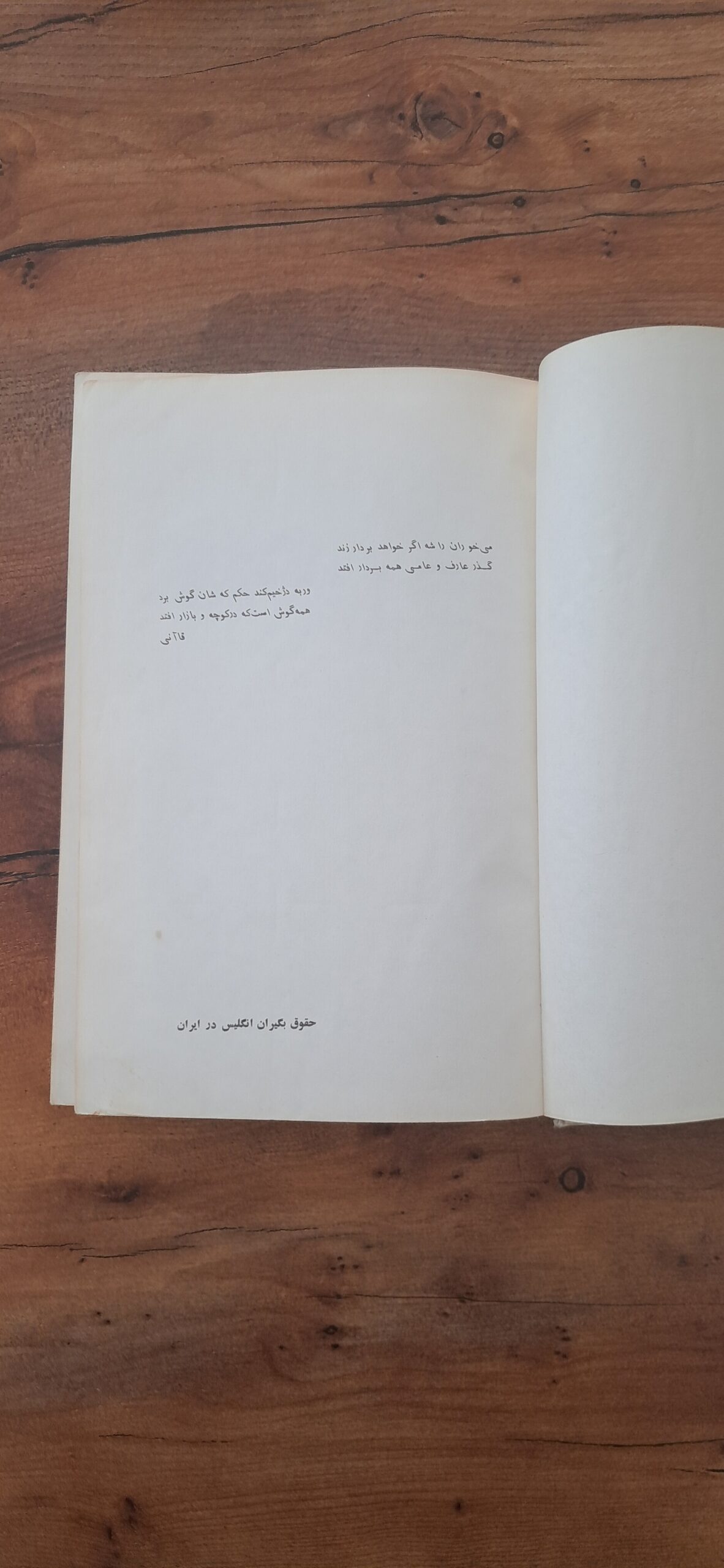 📜 سندی ناب از تاریخ روابط ایران و انگلیس | کتاب نفیس «حقوق بگیران انگلیس در ایران»؛ چاپ ششم ۲۵۳۶ شاهنشاهی، چاپ علمی، انتشارات جاویدان - تصویر 3