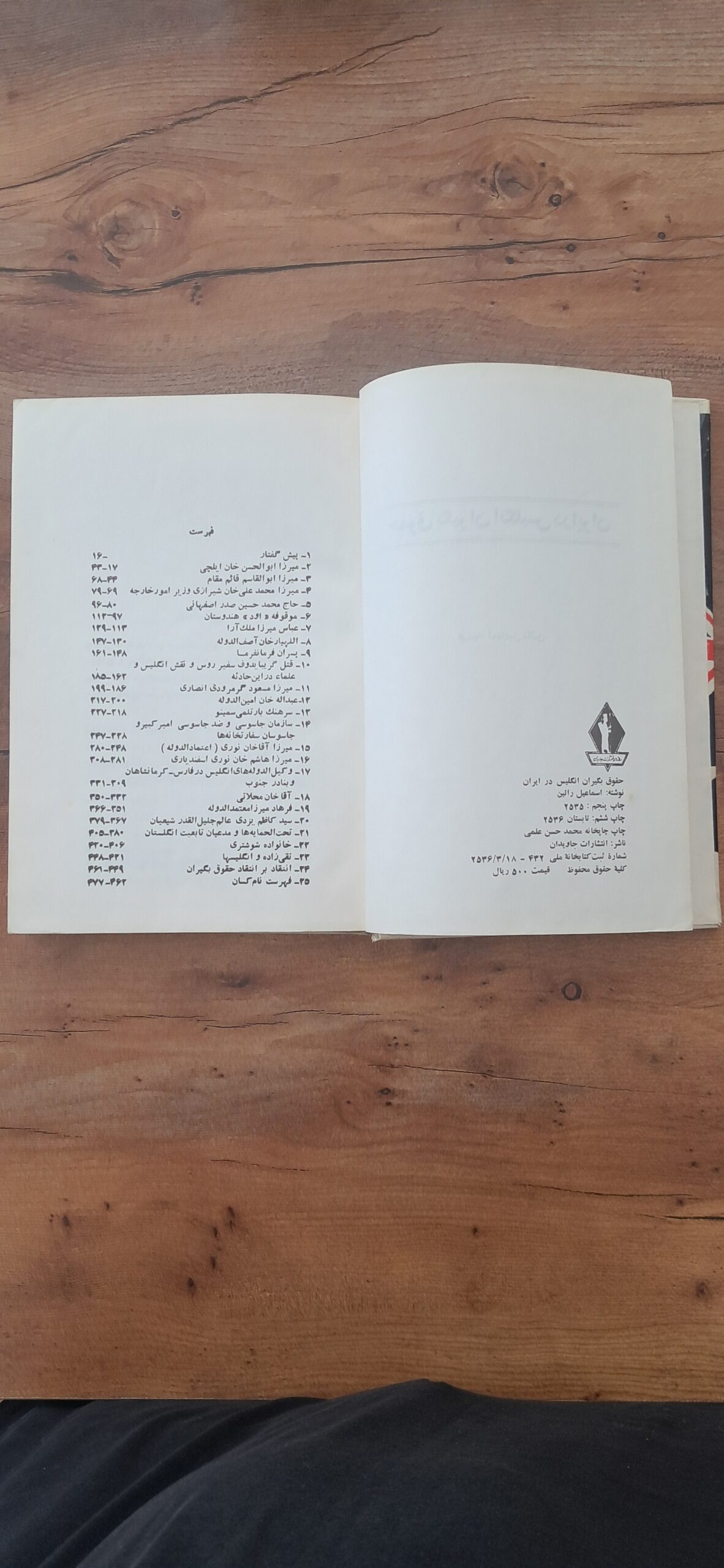 📜 سندی ناب از تاریخ روابط ایران و انگلیس | کتاب نفیس «حقوق بگیران انگلیس در ایران»؛ چاپ ششم ۲۵۳۶ شاهنشاهی، چاپ علمی، انتشارات جاویدان - تصویر 5