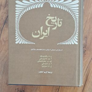 📜 نگاهی جامع به تاریخ کهن ایران | کتاب «تاریخ ایران» ترجمه کریم کشاورز چاپ ۱۳۵۴