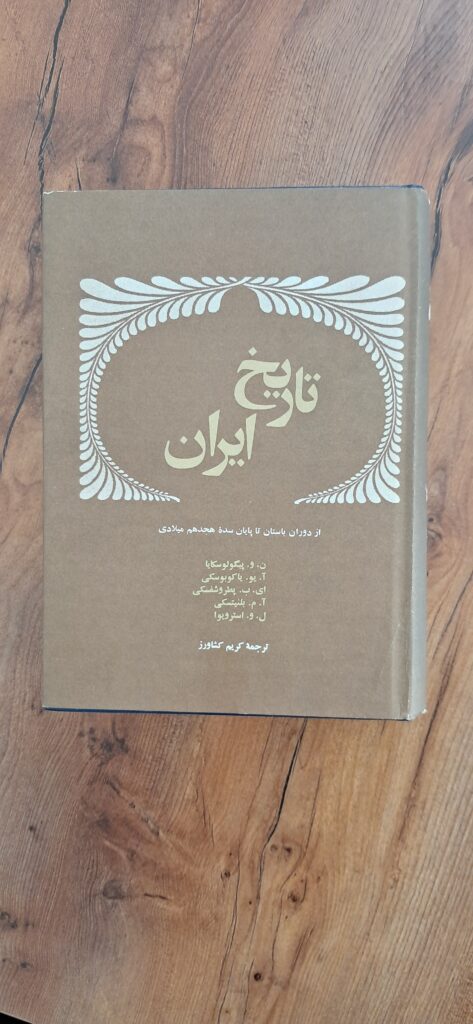 📜 نگاهی جامع به تاریخ کهن ایران | کتاب «تاریخ ایران» ترجمه کریم کشاورز چاپ ۱۳۵۴