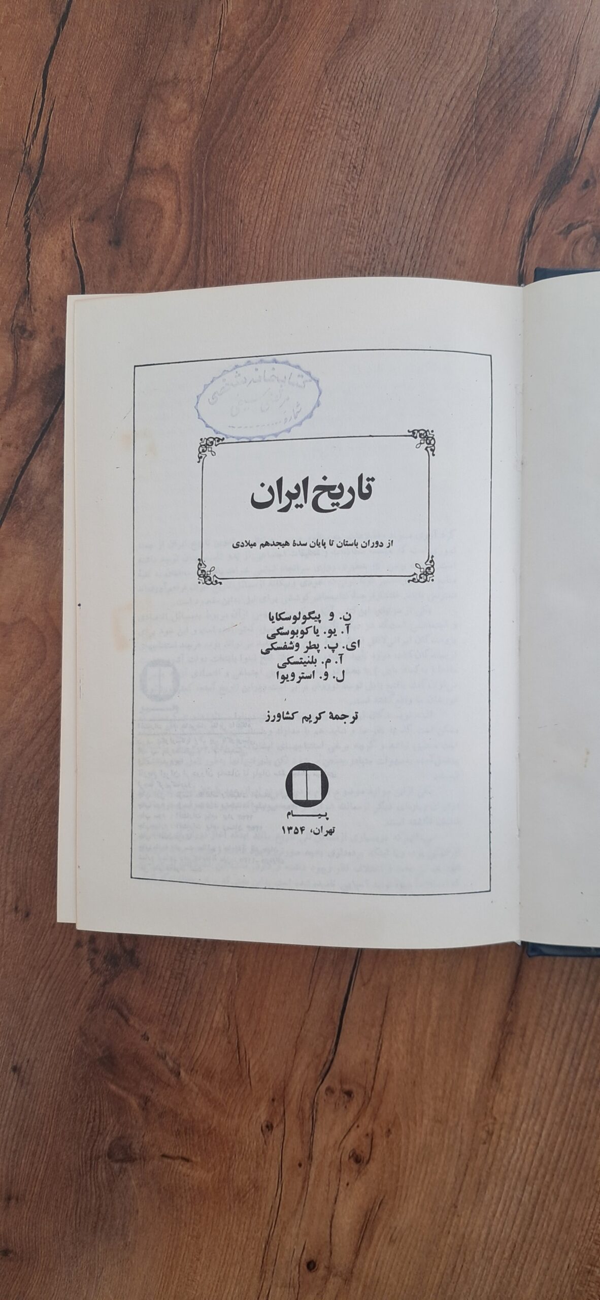 📜 نگاهی جامع به تاریخ کهن ایران | کتاب «تاریخ ایران» ترجمه کریم کشاورز چاپ ۱۳۵۴ - تصویر 3