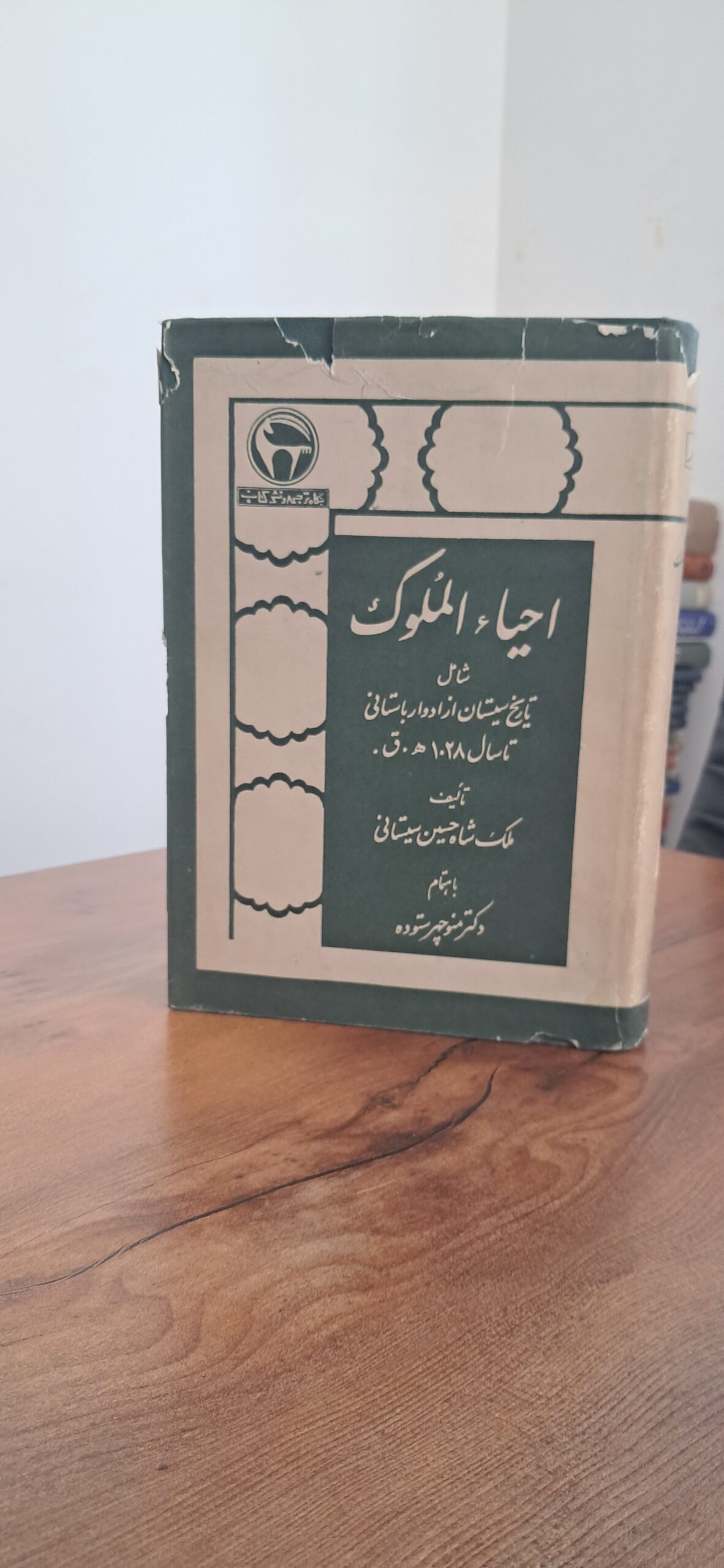 📜 گنجینهای نایاب از تاریخ کهن سیستان | کتاب «احیاءالملوک» بهاهتمام دکتر منوچهر ستوده چاپ ۱۳۴۴ - تصویر 2