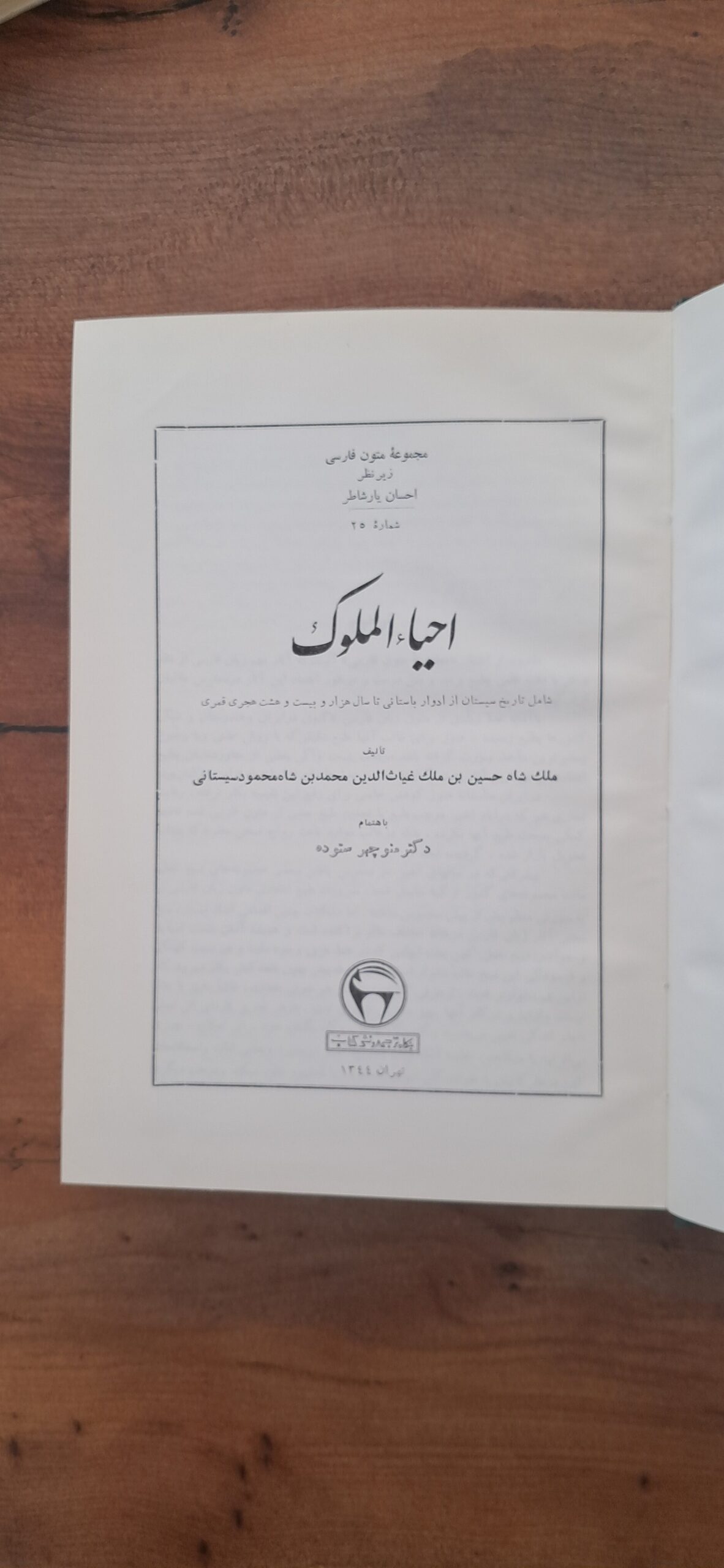 📜 گنجینهای نایاب از تاریخ کهن سیستان | کتاب «احیاءالملوک» بهاهتمام دکتر منوچهر ستوده چاپ ۱۳۴۴ - تصویر 4