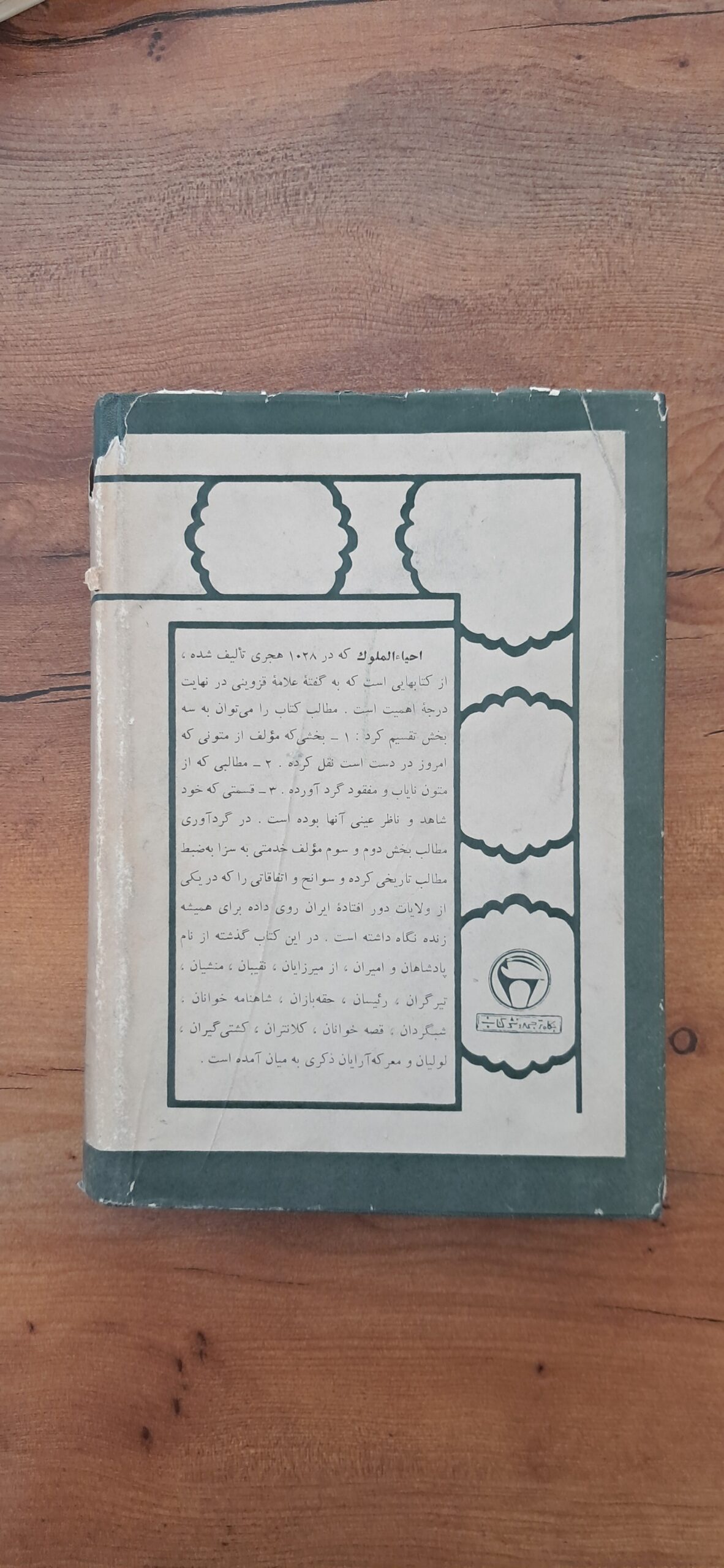 📜 گنجینهای نایاب از تاریخ کهن سیستان | کتاب «احیاءالملوک» بهاهتمام دکتر منوچهر ستوده چاپ ۱۳۴۴ - تصویر 3