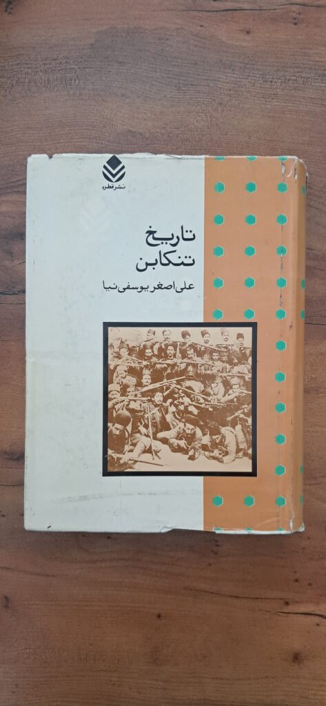 تاریخ تنکابن