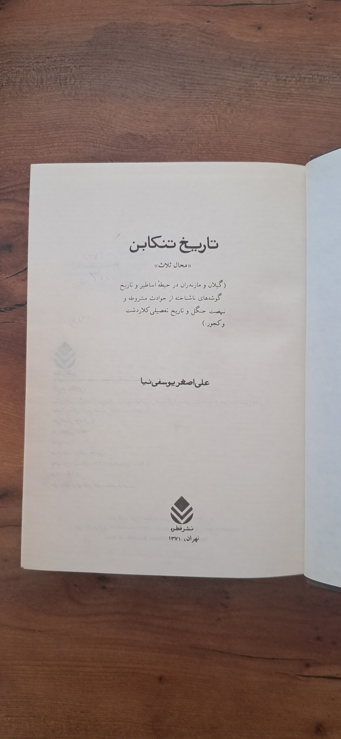 📜 سفر در دل تاریخ کهن خطهٔ شمال | کتاب نایاب «تاریخ تنکابن» اثر علیاصغر یوسفینیا، چاپ قطره - تصویر 3