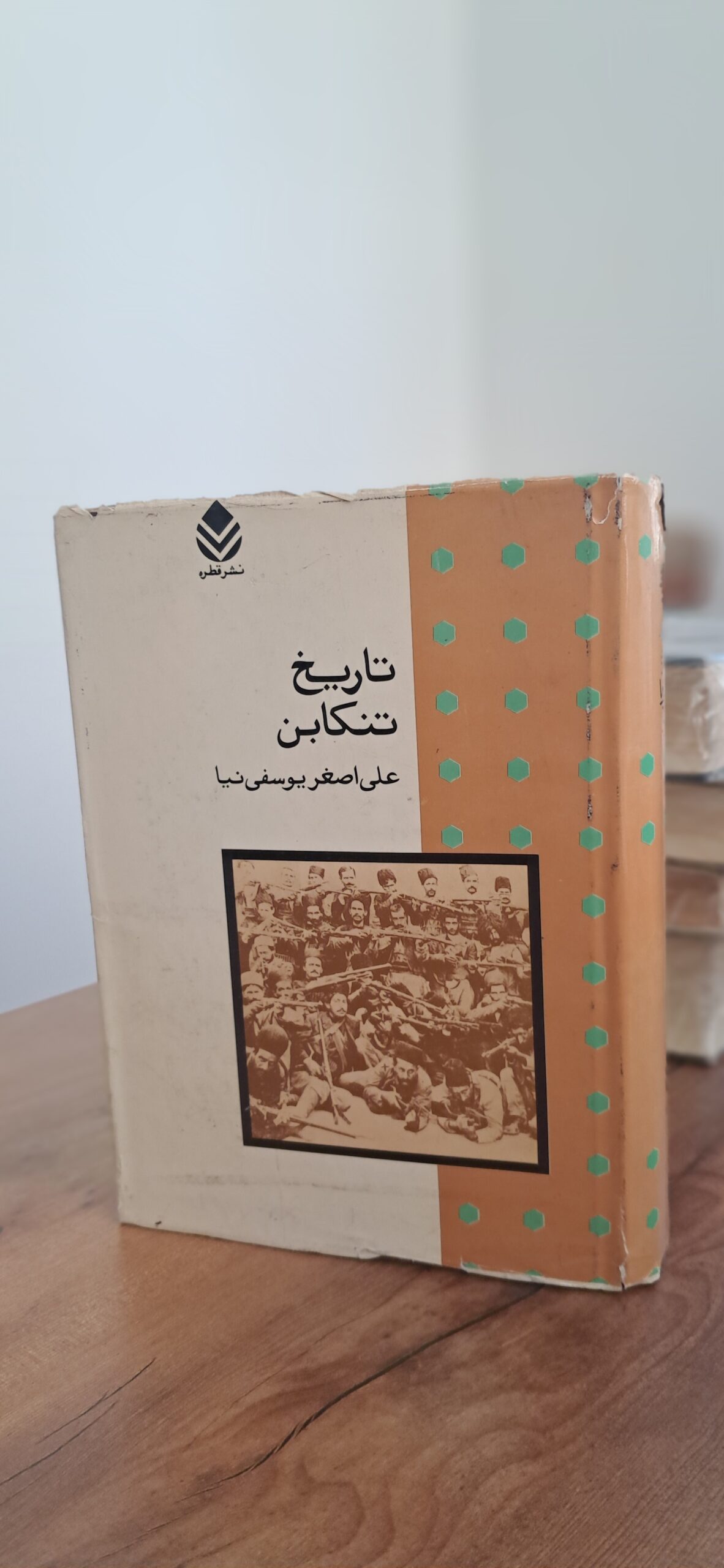 📜 سفر در دل تاریخ کهن خطهٔ شمال | کتاب نایاب «تاریخ تنکابن» اثر علیاصغر یوسفینیا، چاپ قطره - تصویر 2